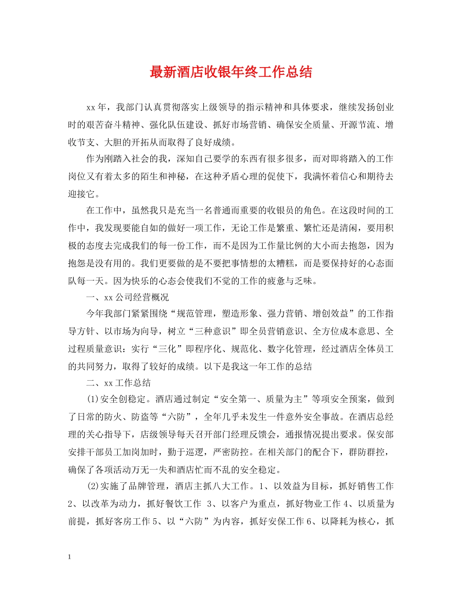 最新酒店收银年终工作总结 _第1页