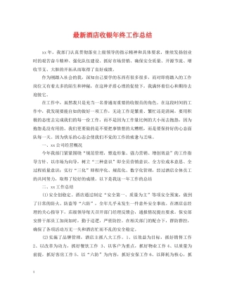 最新酒店收银年终工作总结 