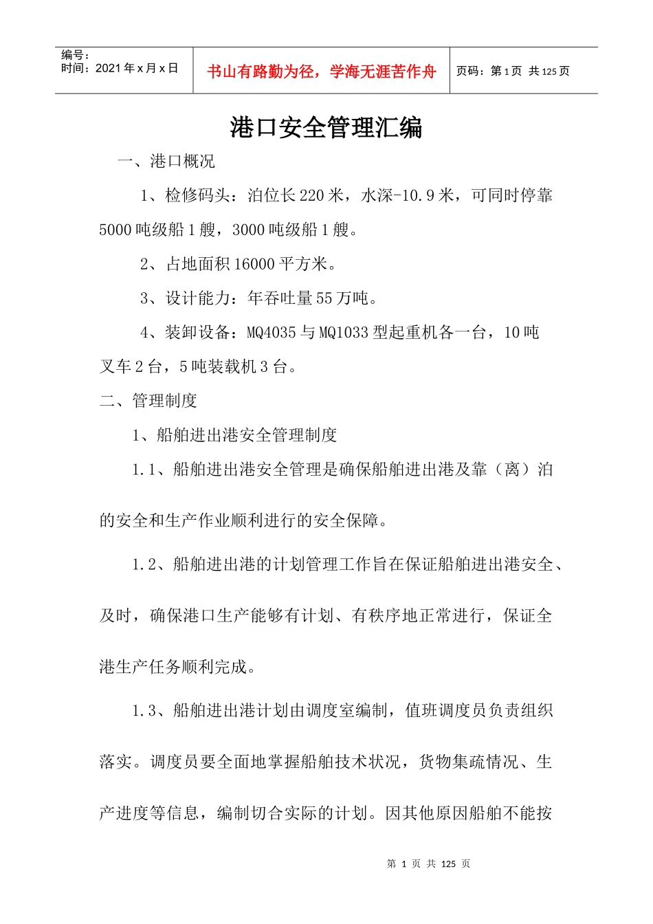 港口安全管理汇编(DOCX 89页)_第1页