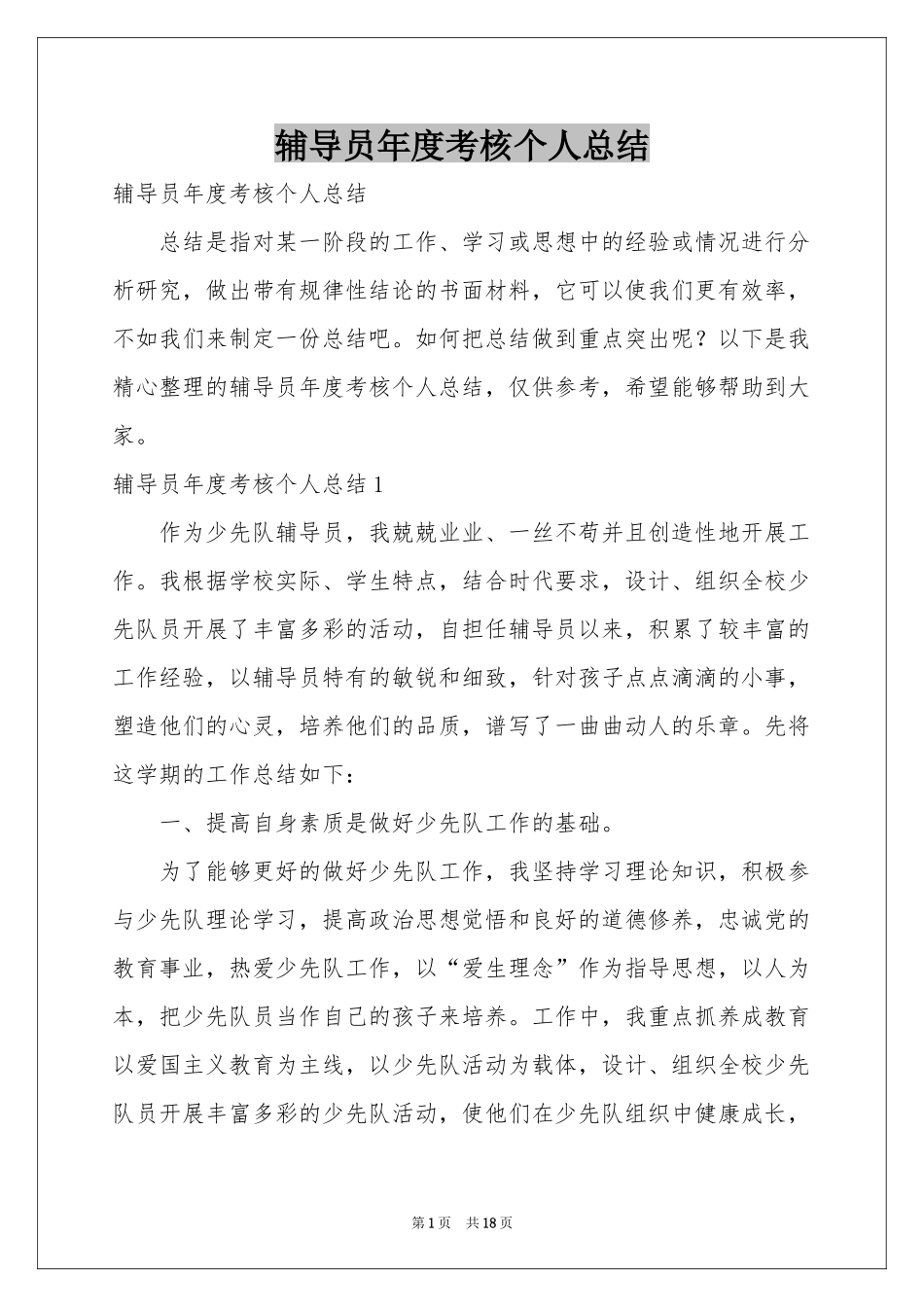 辅导员年度考核个人参考总结_第1页