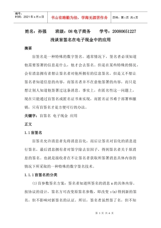 网络安全论文-盲签名