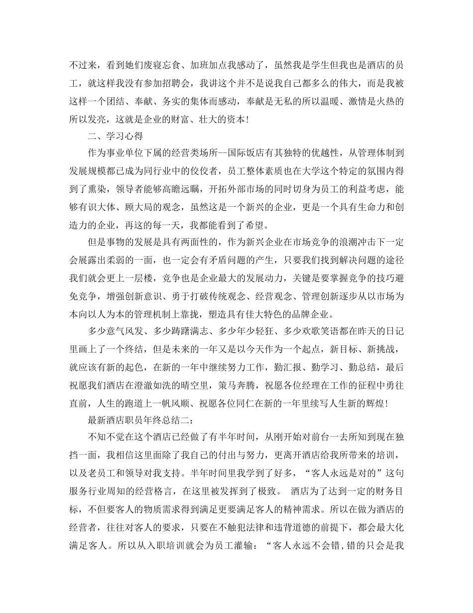 最新酒店职员年终总结3篇 _第2页