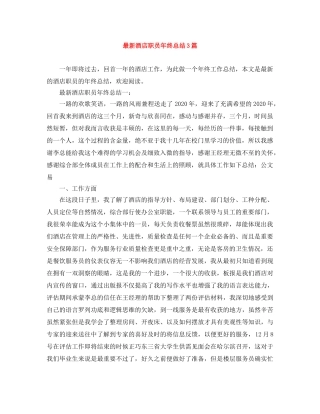 最新酒店职员年终总结3篇 