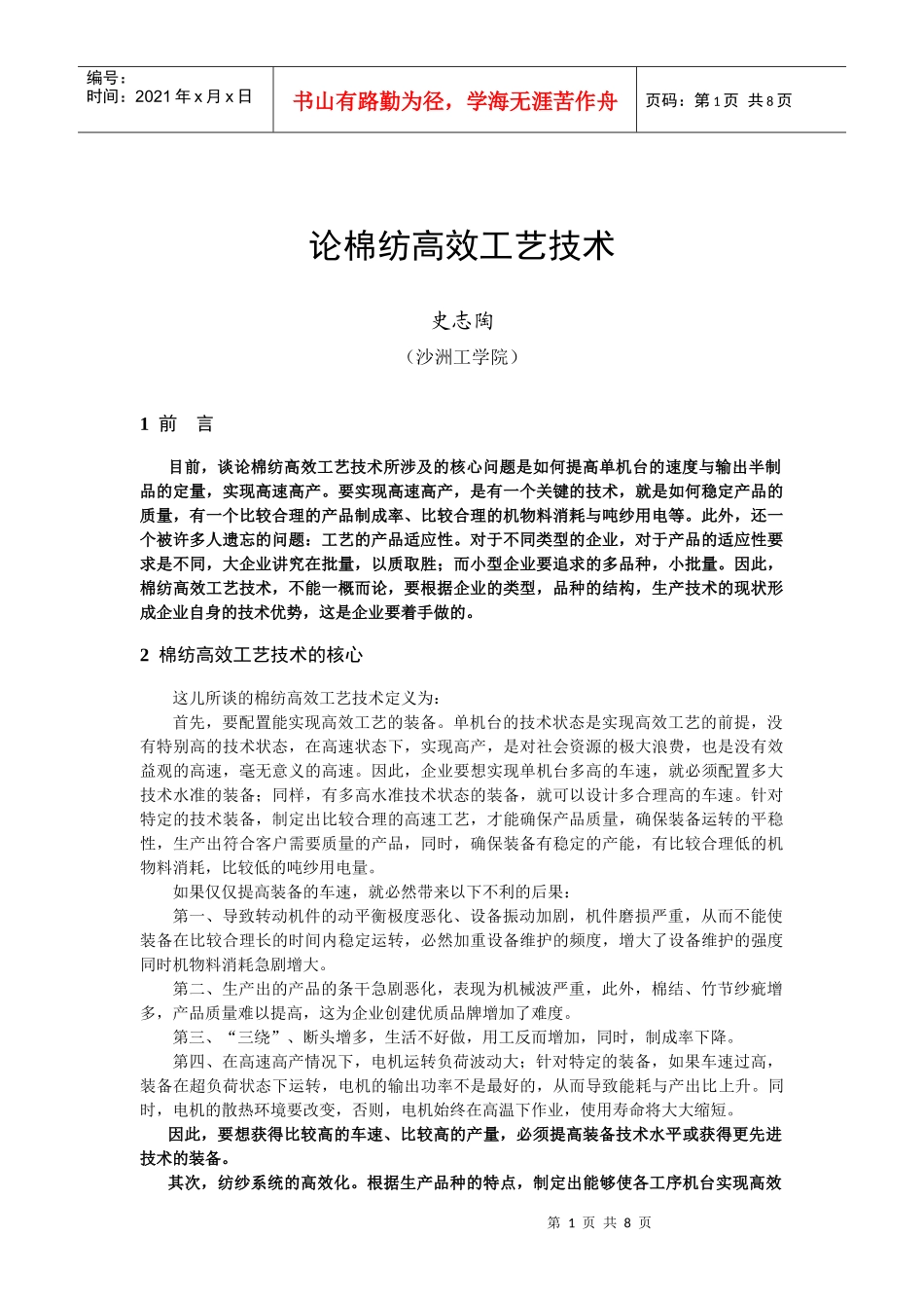 论棉纺高效工艺技术_第1页