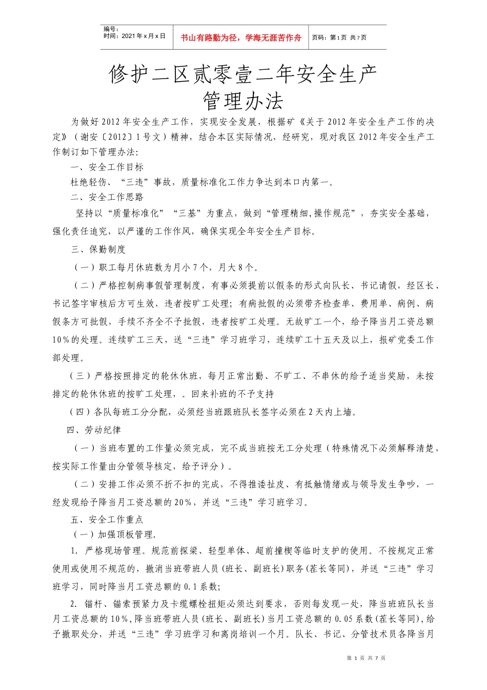 XXXX年安全生产工作管理规定6666_第1页