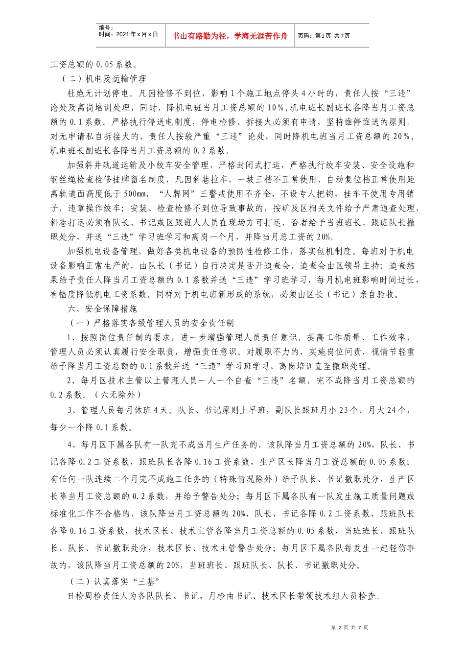 XXXX年安全生产工作管理规定6666_第2页