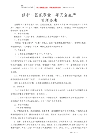 XXXX年安全生产工作管理规定6666