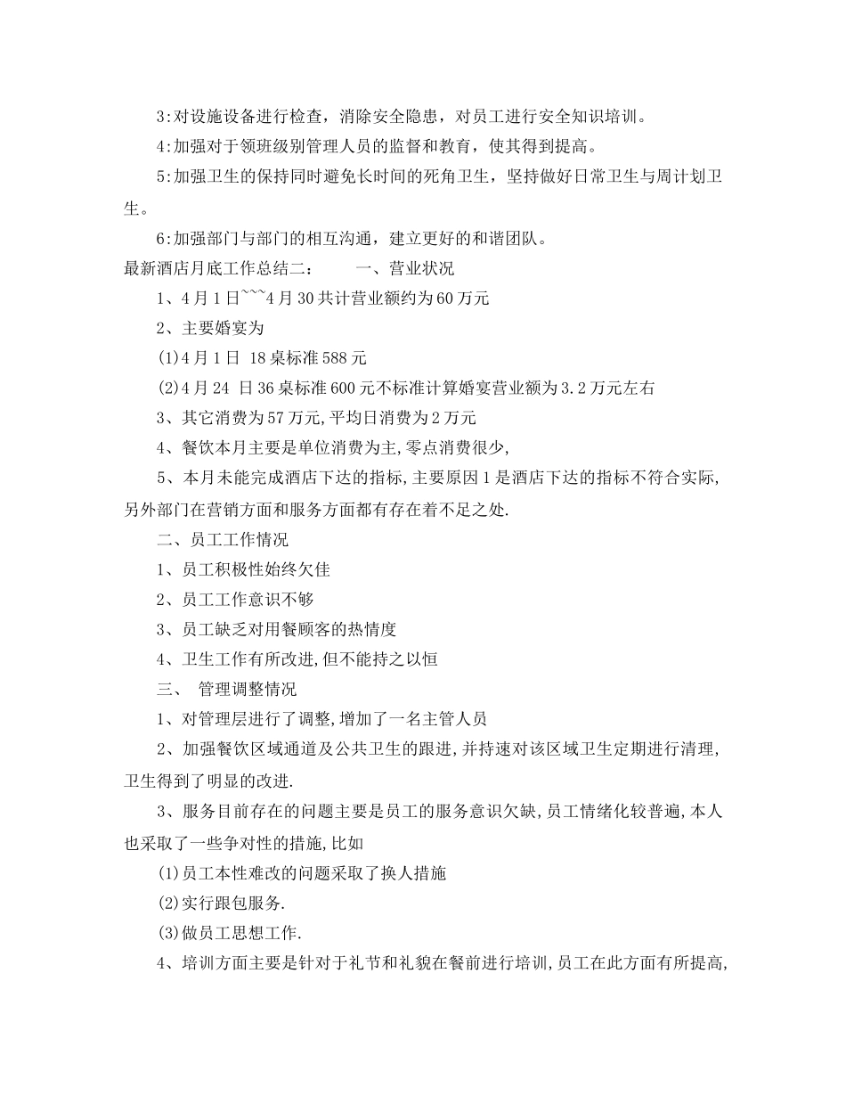 最新酒店月底工作总结 _第2页
