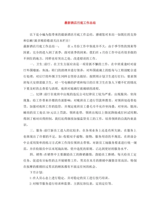 最新酒店月底工作总结 