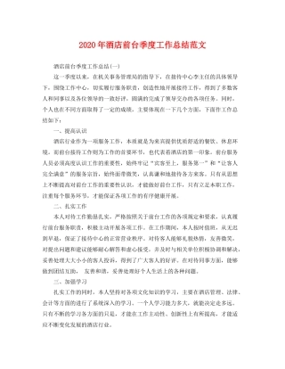 2020年酒店前台季度工作总结范文 