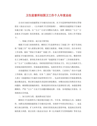 卫生监督所创国卫工作个人年度总结 