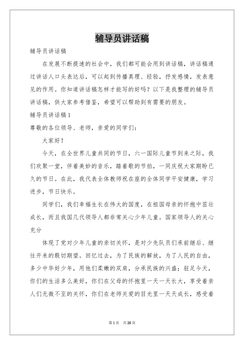 辅导员讲话稿_第1页