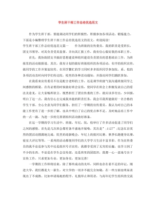 学生班干部工作总结优选范文 