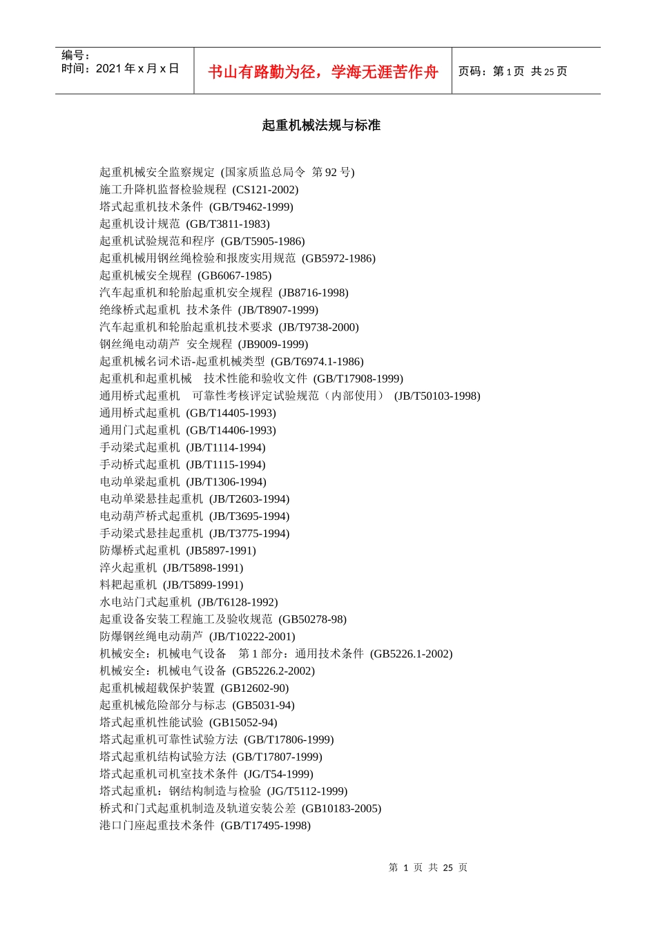 起重安全知识资料汇编(doc 24页)_第2页