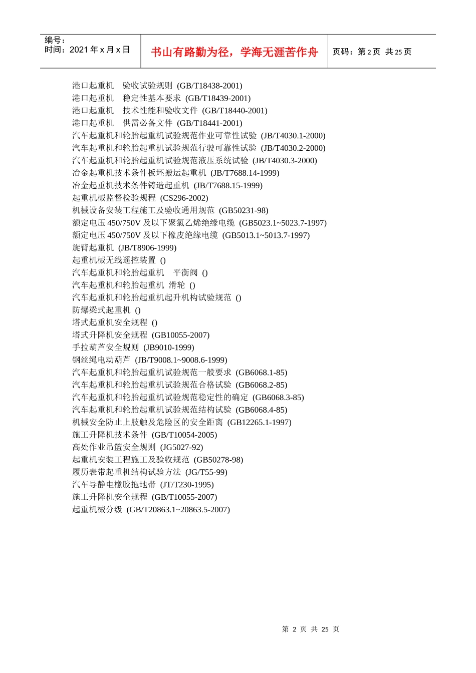 起重安全知识资料汇编(doc 24页)_第3页