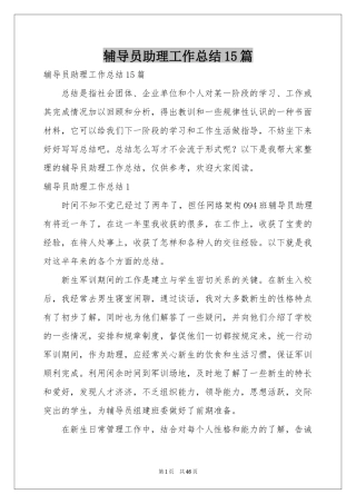 辅导员助理工作参考总结15篇