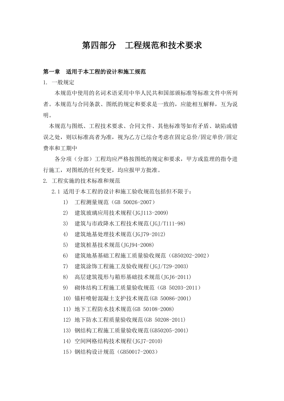 04-01工程规范和技术要求(温泉中心二段钢桁架)_第1页