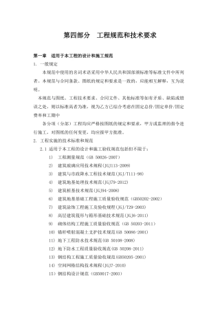 04-01工程规范和技术要求(温泉中心二段钢桁架)