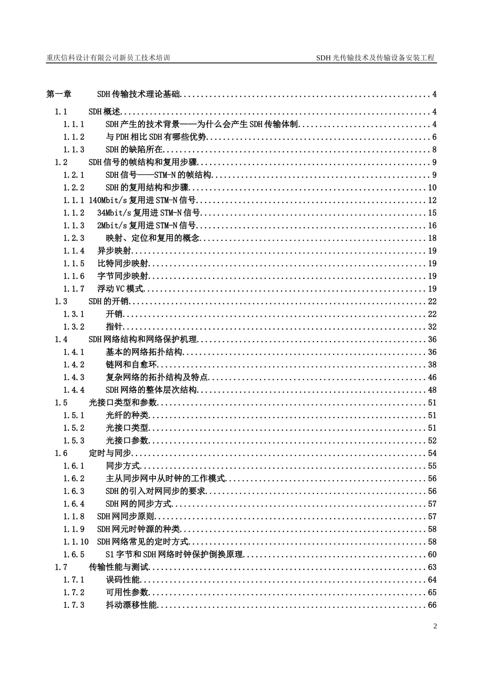 光传输技术及传输设备安装工程教材_第2页