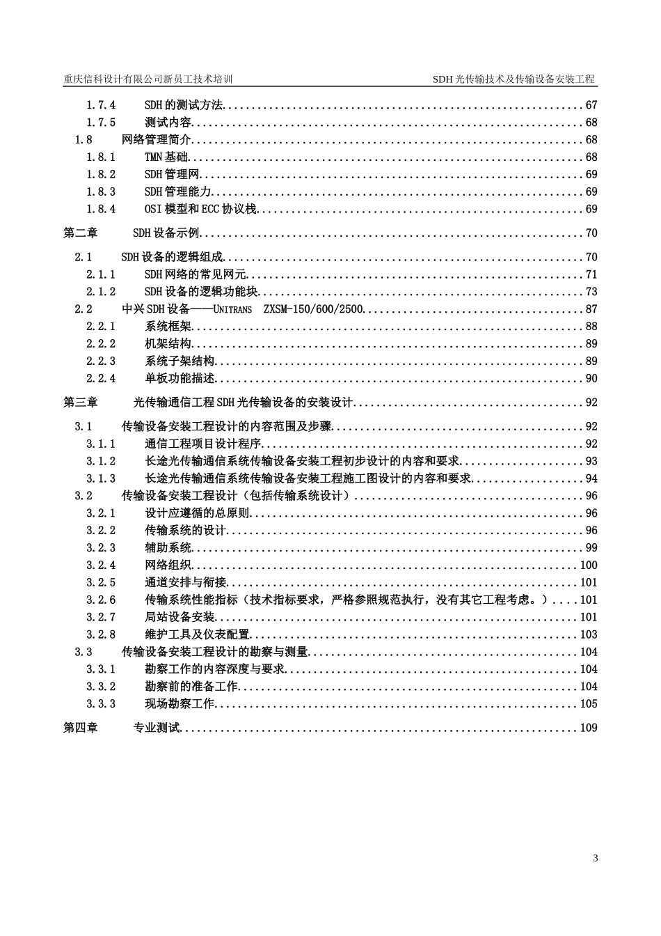 光传输技术及传输设备安装工程教材_第3页