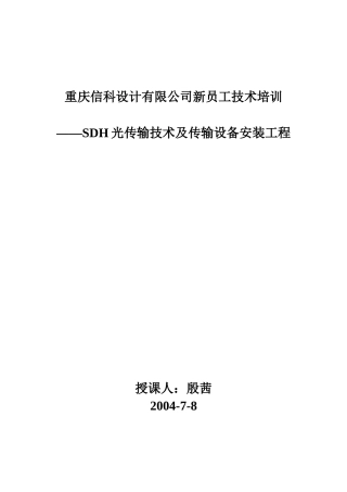 光传输技术及传输设备安装工程教材