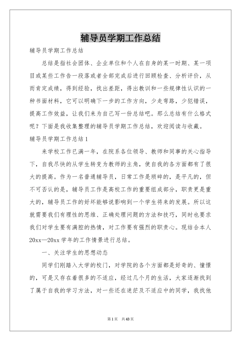 辅导员学期工作参考总结_第1页