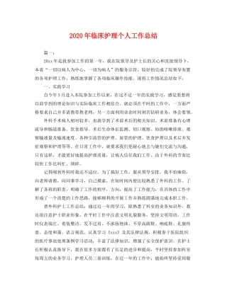 2020年临床护理个人工作总结 
