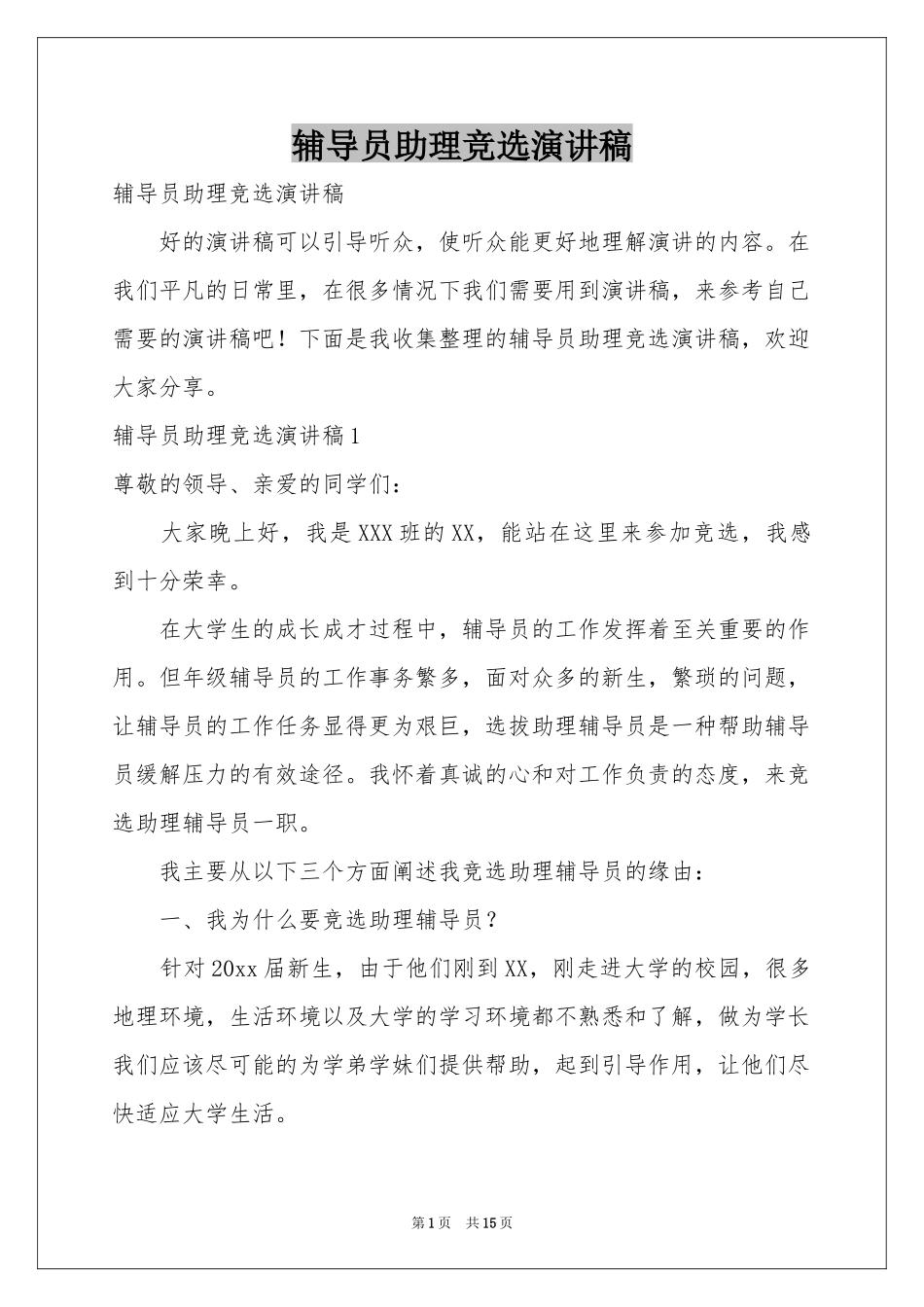 辅导员助理竞选演讲稿_第1页