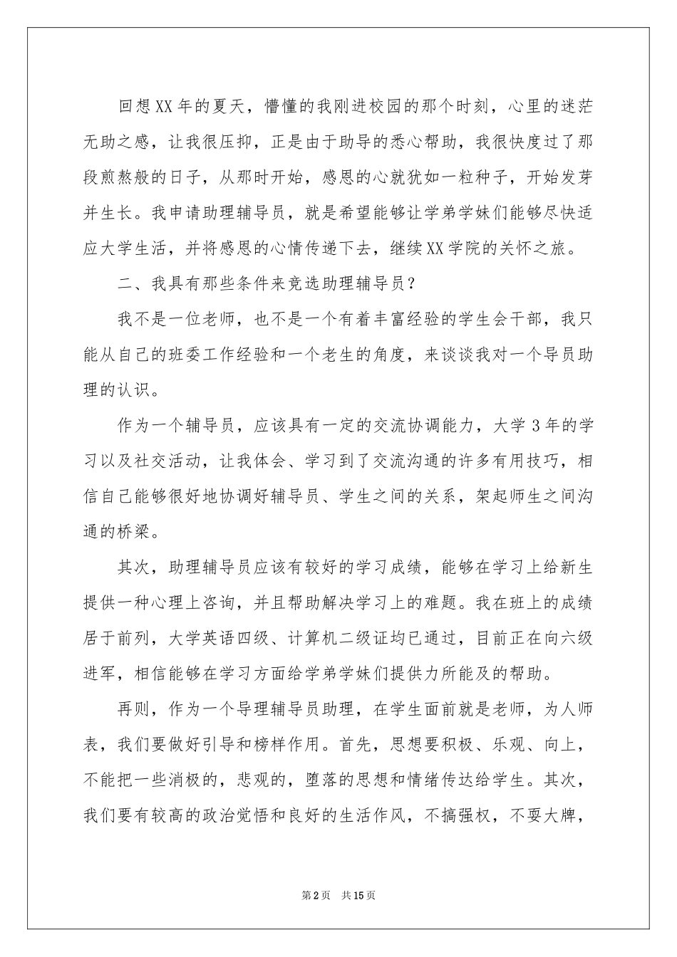 辅导员助理竞选演讲稿_第2页