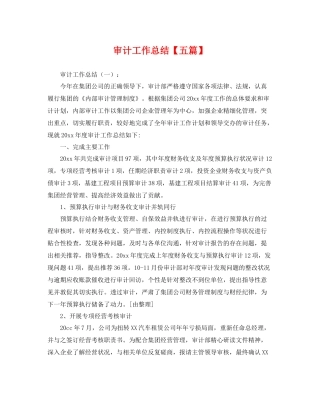 审计工作总结【五篇】 