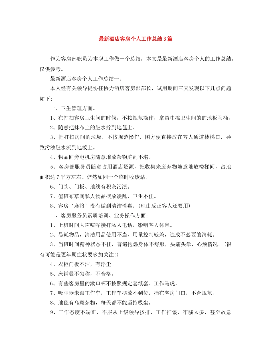 最新酒店客房个人工作总结3篇 _第1页