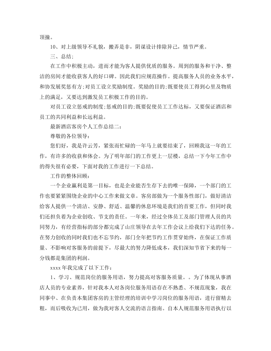 最新酒店客房个人工作总结3篇 _第2页