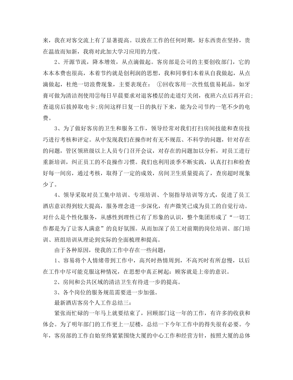 最新酒店客房个人工作总结3篇 _第3页