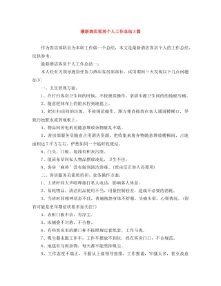 最新酒店客房个人工作总结3篇 