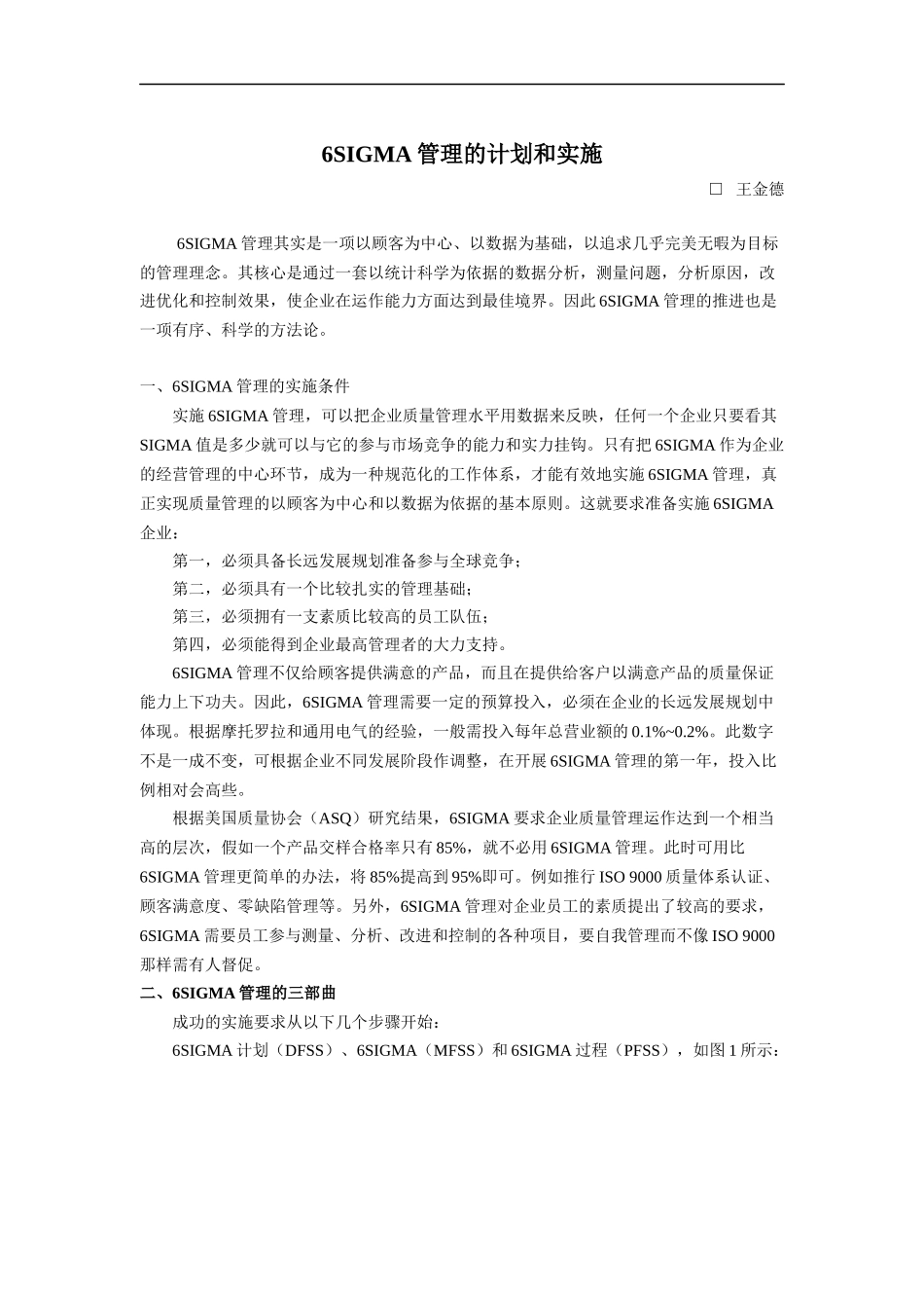 6SIGMA管理的计划和实施_第1页