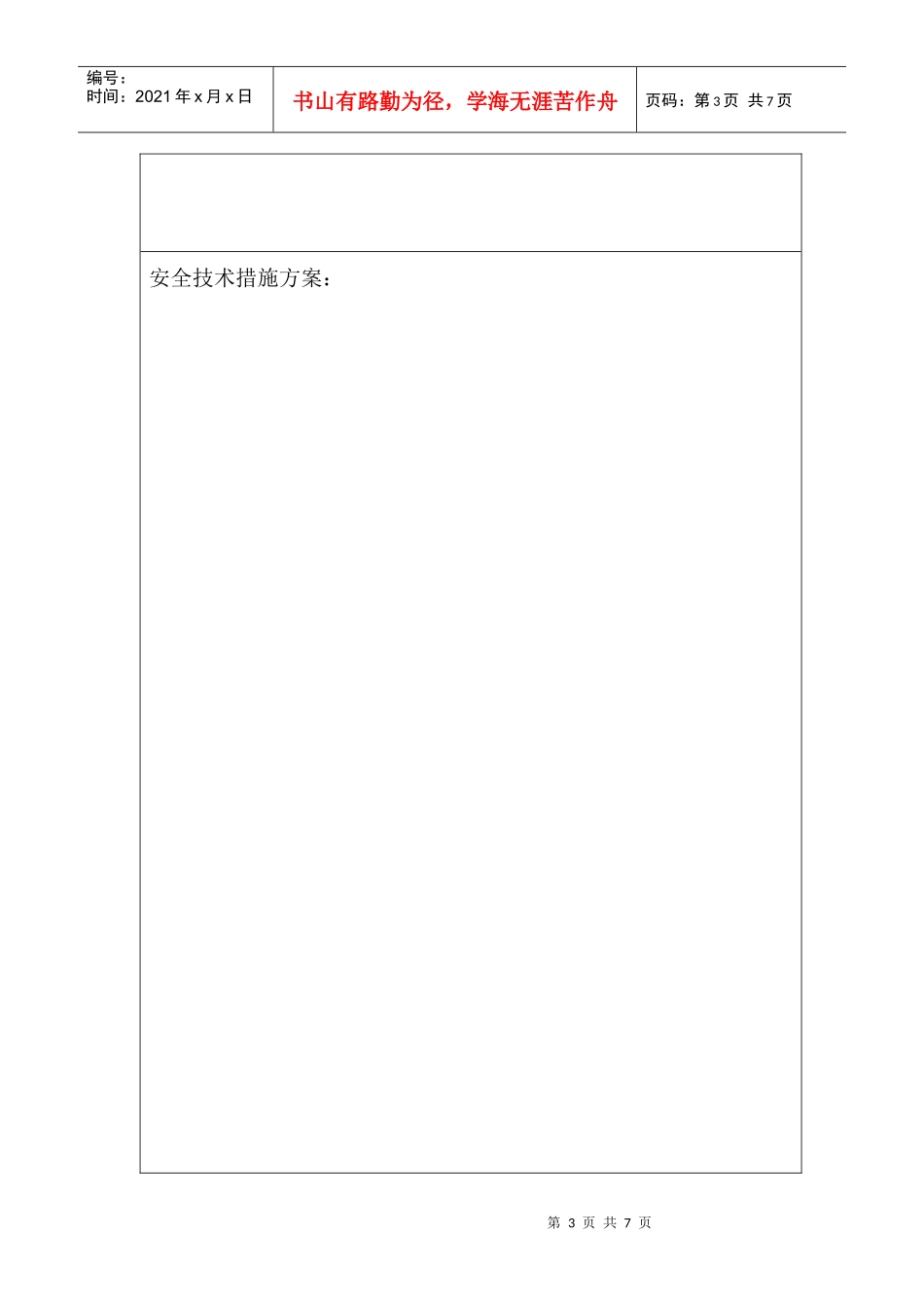 安全技术措施方案4702808730_第3页