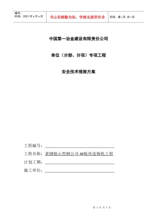 安全技术措施方案4702808730