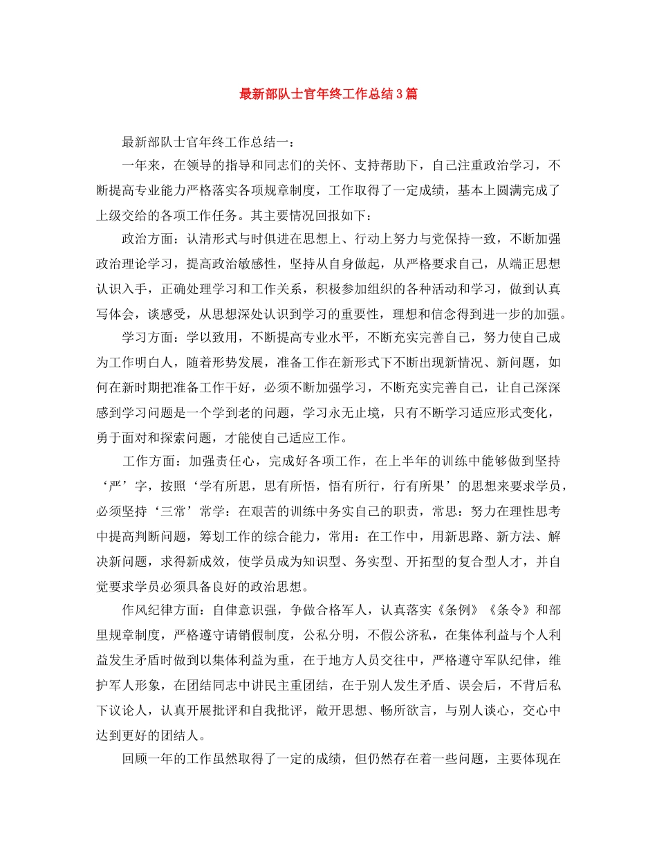 最新部队士官年终工作总结3篇 _第1页