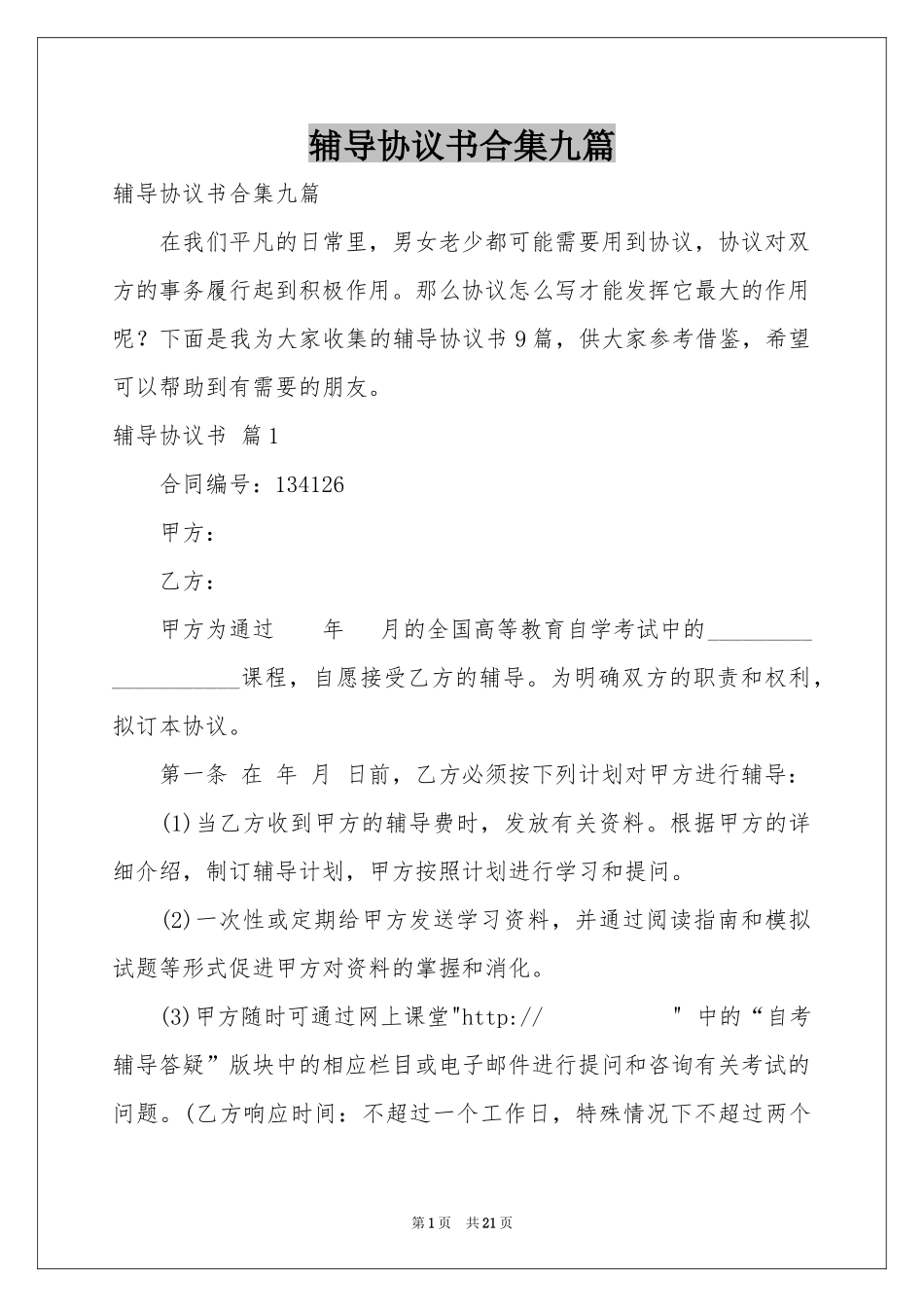 辅导协议书合集九篇_第1页