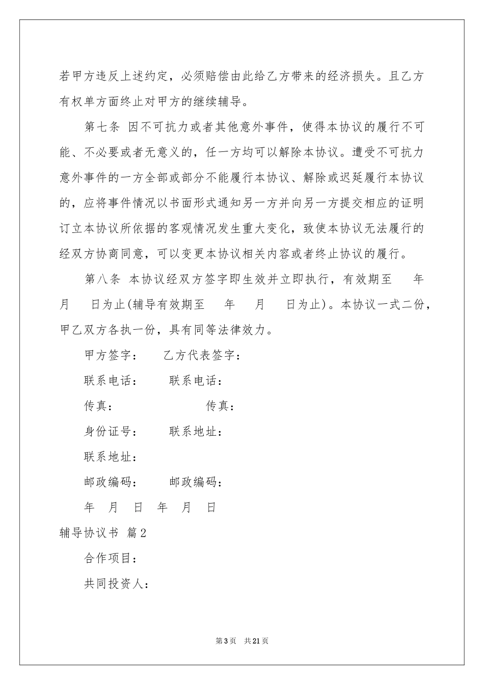 辅导协议书合集九篇_第3页