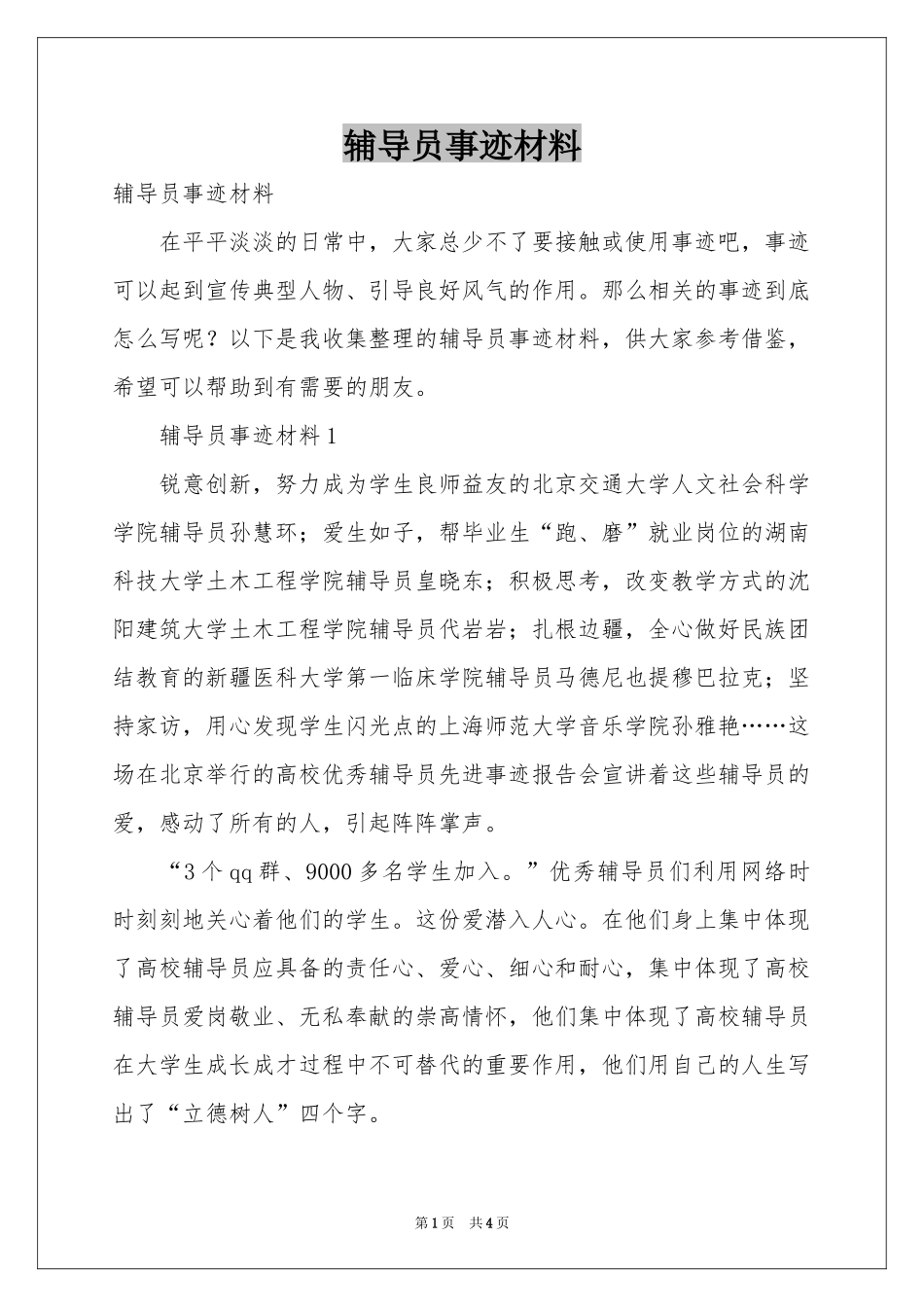 辅导员事迹材料_第1页