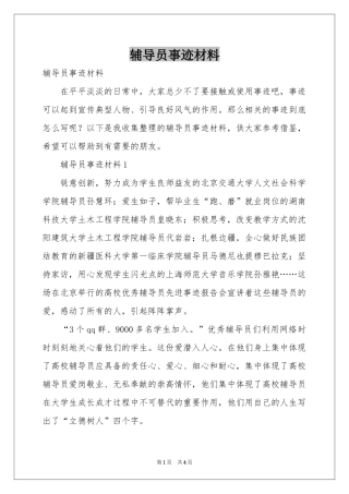 辅导员事迹材料