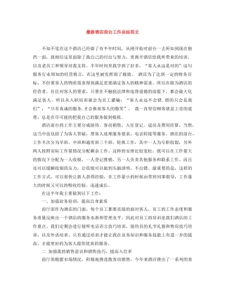 最新酒店前台工作总结范文 