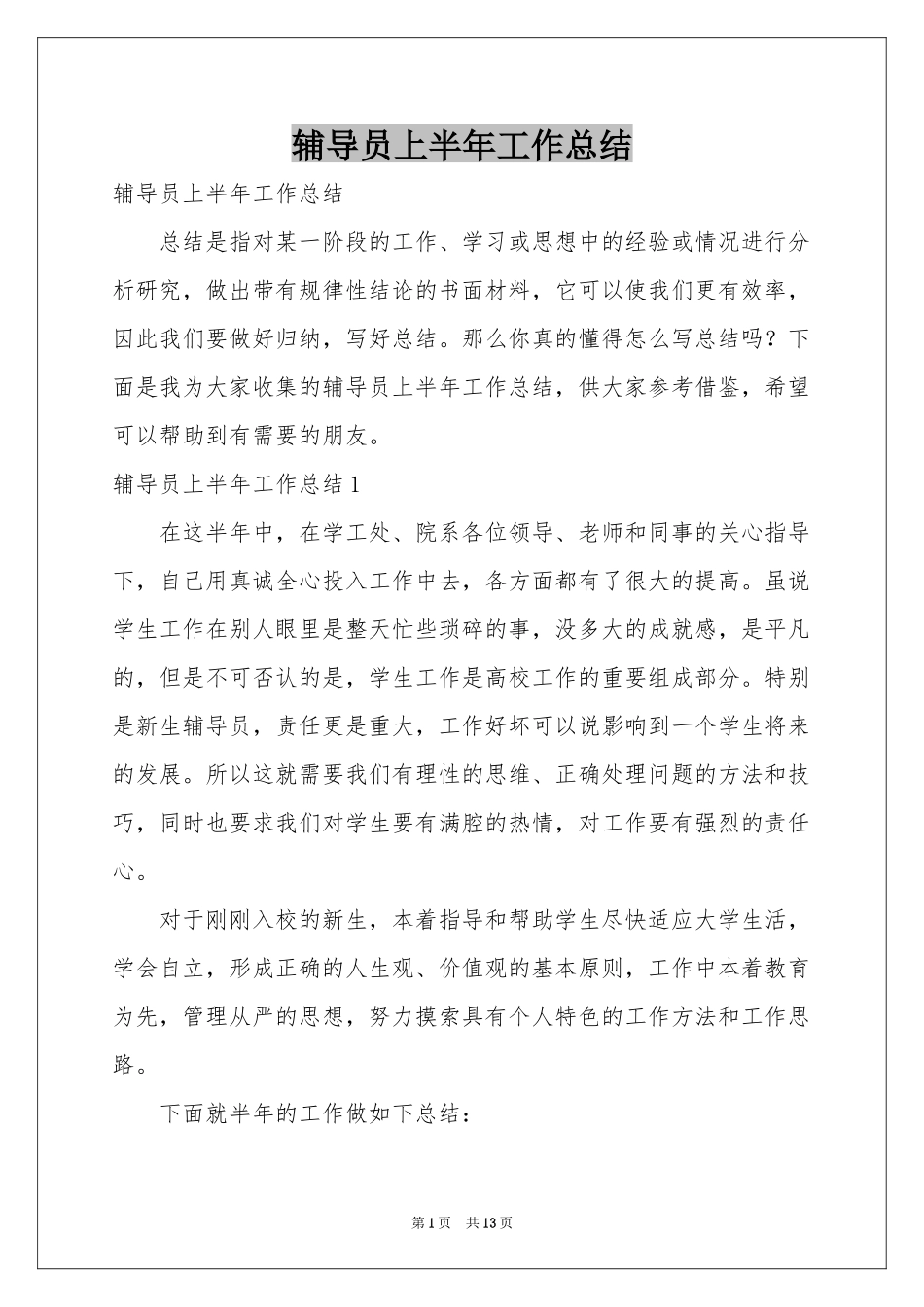 辅导员上半年工作参考总结_第1页