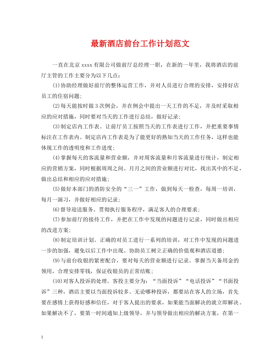 最新酒店前台工作计划范文2 _第1页