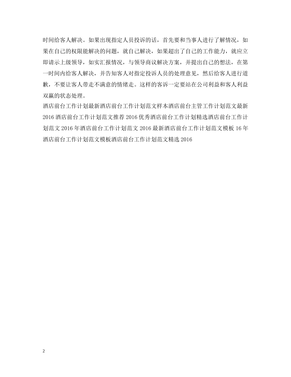 最新酒店前台工作计划范文2 _第2页