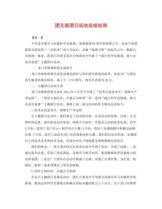 团支部团日活动总结结尾 