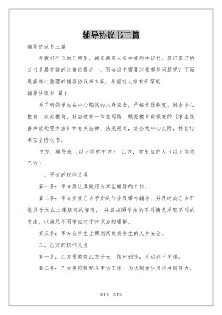 辅导协议书三篇