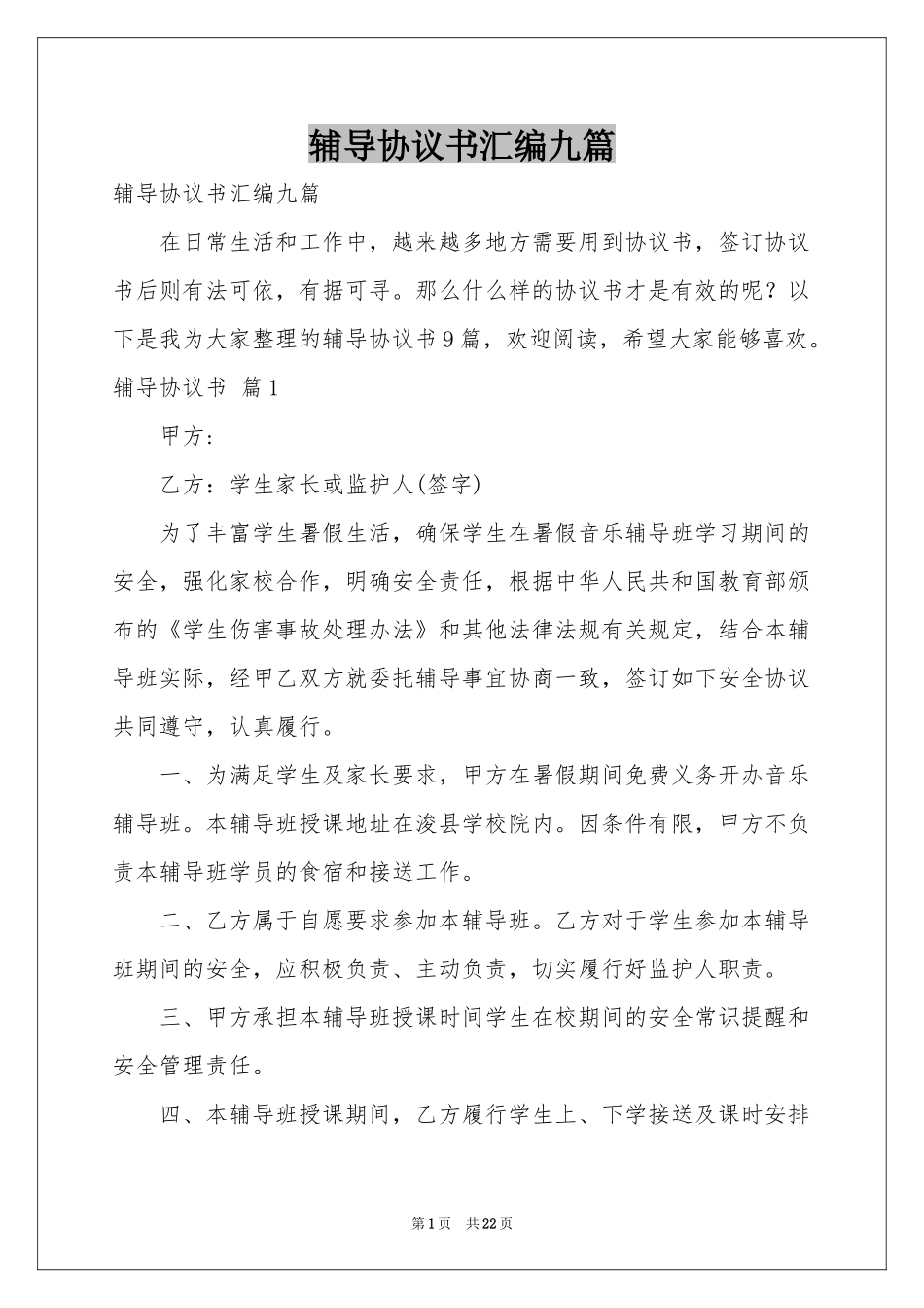 辅导协议书汇编九篇_第1页