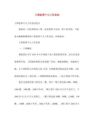 工程监理个人工作总结 